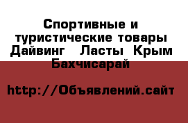 Спортивные и туристические товары Дайвинг - Ласты. Крым,Бахчисарай